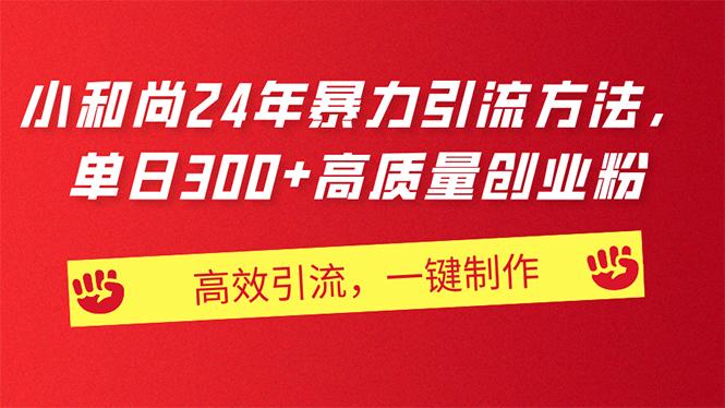 AI小和尚24年暴力引流方法，单日300+高质量创业粉，高效引流，一键制作客创社 - 专注互联网轻资产创业及网络项目资源整合与分享客创社 - 专注互联网轻资产创业及网络项目资源整合与分享