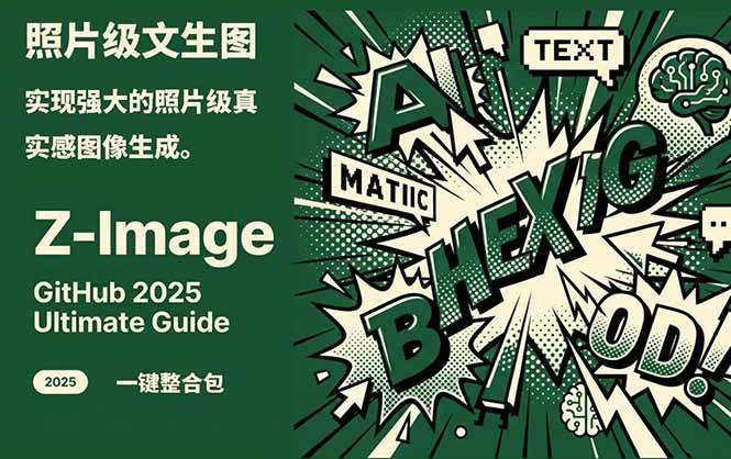 Z-Image - 逼真照片级文生图神器 WebUI+ComfyUI工作流 一键整合包客创社区-专注互联网轻资产资源整合与分享客创社区-专注互联网轻资产资源整合与分享