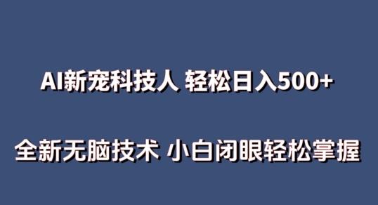 AI科技人 不用真人出镜日入500+ 全新技术 小白轻松掌握【揭秘】客创社 - 专注互联网轻资产创业及网络项目资源整合与分享客创社 - 专注互联网轻资产创业及网络项目资源整合与分享