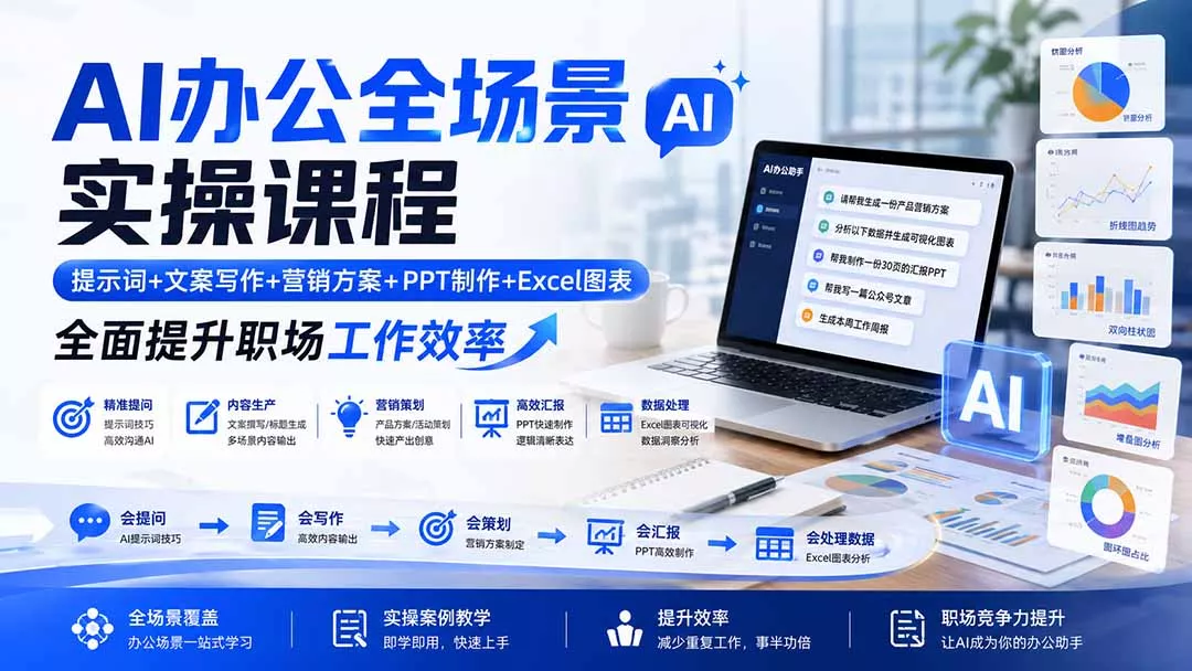 AI办公全场景实操课程：提示词+文案写作+营销方案+PPT制作+
