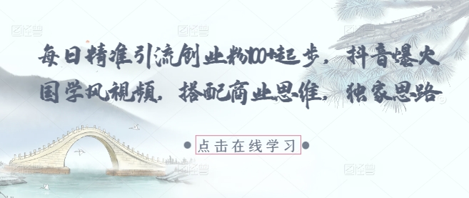 每日精准引流创业粉100+起步，抖音爆火国学风视频，搭配商业思维，独家思路-客创社 - 专注互联网轻资产创业及网络项目资源整合与分享客创社-免费且强大的项目分享网站！