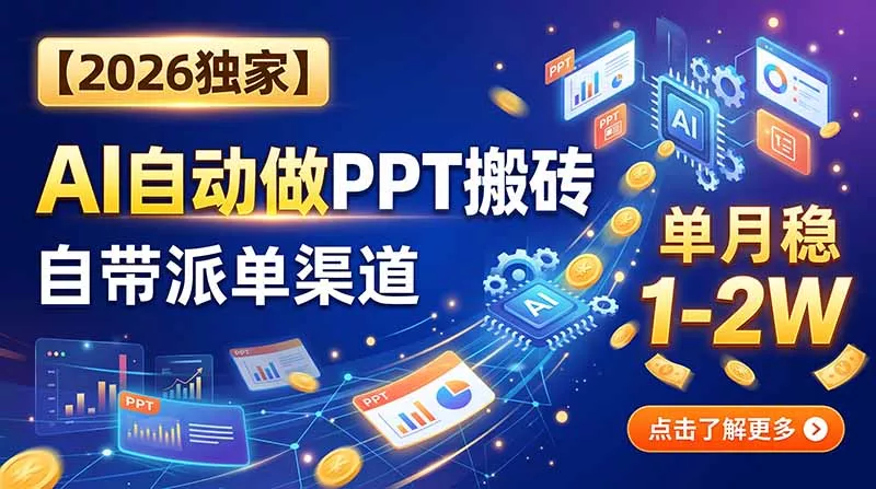 【2026独家】AI自动做PPT搬砖，自带派单渠道，单月稳1-2W客创社区-专注互联网轻资产资源整合与分享客创社区-专注互联网轻资产资源整合与分享