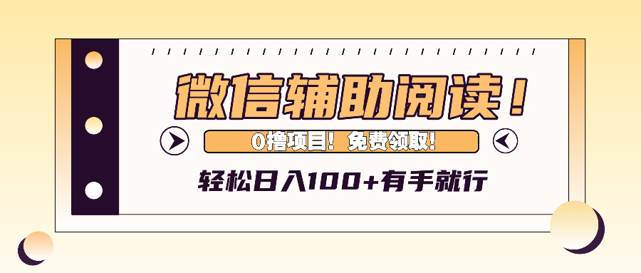 微信辅助阅读，日入100+，0撸免费领取。客创社 - 专注互联网轻资产创业及网络项目资源整合与分享客创社 - 专注互联网轻资产创业及网络项目资源整合与分享