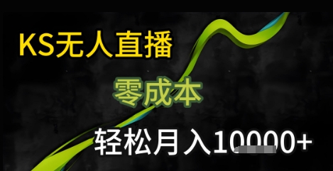 KS无人直播25年最新玩法，只需一部手机，轻松月入1W+【揭秘】-客创社 - 专注互联网轻资产创业及网络项目资源整合与分享客创社-免费且强大的项目分享网站！