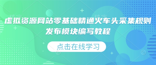 虚拟资源网站零基础精通火车头采集规则发布模块编写教程-客创社 - 专注互联网轻资产创业及网络项目资源整合与分享客创社-免费且强大的项目分享网站！