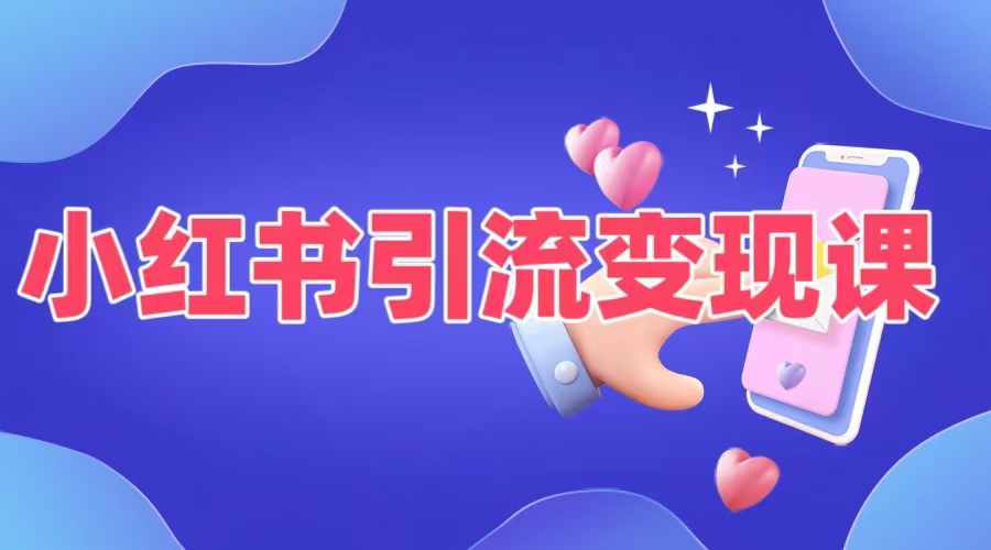 小红书引流变现课，​适合普通人变现的5种方式客创社 - 专注互联网轻资产创业及网络项目资源整合与分享客创社 - 专注互联网轻资产创业及网络项目资源整合与分享
