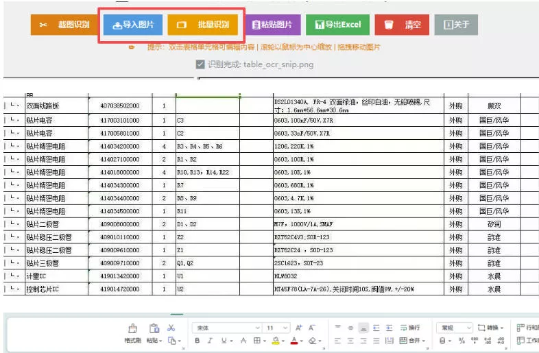 图片表格识别提取工具,支持一键从图片中智能提取表格并导出Excel文件,可离线免网运行,FastTableOCR 图片表格识别提取工具,支持一键从图片中智能提取表格并导出Exce