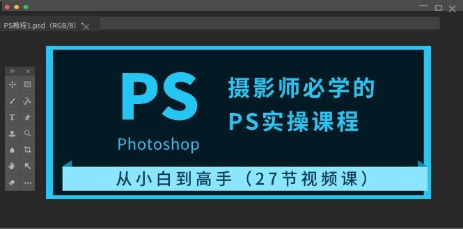 摄影师必学的PS实操课程：从小白到高手(27节视频课)客创社 - 专注互联网轻资产创业及网络项目资源整合与分享客创社 - 专注互联网轻资产创业及网络项目资源整合与分享