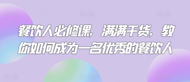 餐饮人必修课，满满干货，教你如何成为一名优秀的餐饮人客创社 - 专注互联网轻资产创业及网络项目资源整合与分享客创社 - 专注互联网轻资产创业及网络项目资源整合与分享