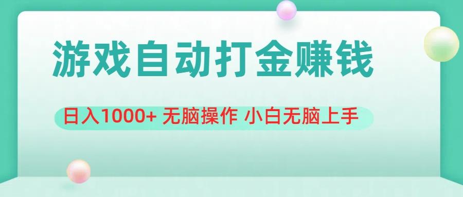 游戏全自动搬砖，日入1000+ 无脑操作 小白无脑上手客创社 - 专注互联网轻资产创业及网络项目资源整合与分享客创社 - 专注互联网轻资产创业及网络项目资源整合与分享