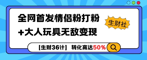 【生财36计】全网首发情侣粉打粉+大人玩具无敌变现客创社 - 专注互联网轻资产创业及网络项目资源整合与分享客创社 - 专注互联网轻资产创业及网络项目资源整合与分享