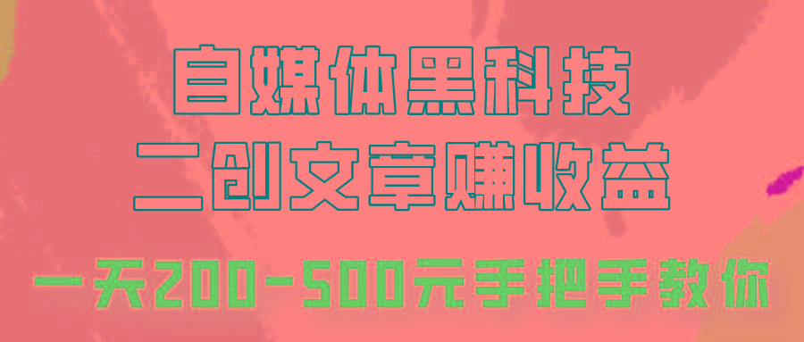 自媒体黑科技：二创文章做收益，一天200-500元，手把手教你！客创社 - 专注互联网轻资产创业及网络项目资源整合与分享客创社 - 专注互联网轻资产创业及网络项目资源整合与分享