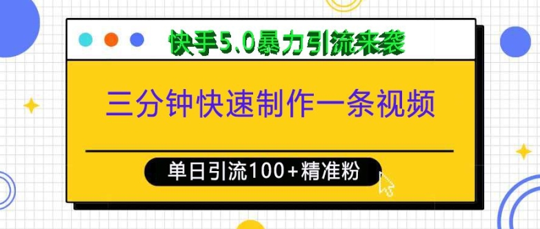 三分钟快速制作一条视频，单日引流100+精准创业粉，快手5.0暴力引流玩法来袭客创社 - 专注互联网轻资产创业及网络项目资源整合与分享客创社 - 专注互联网轻资产创业及网络项目资源整合与分享
