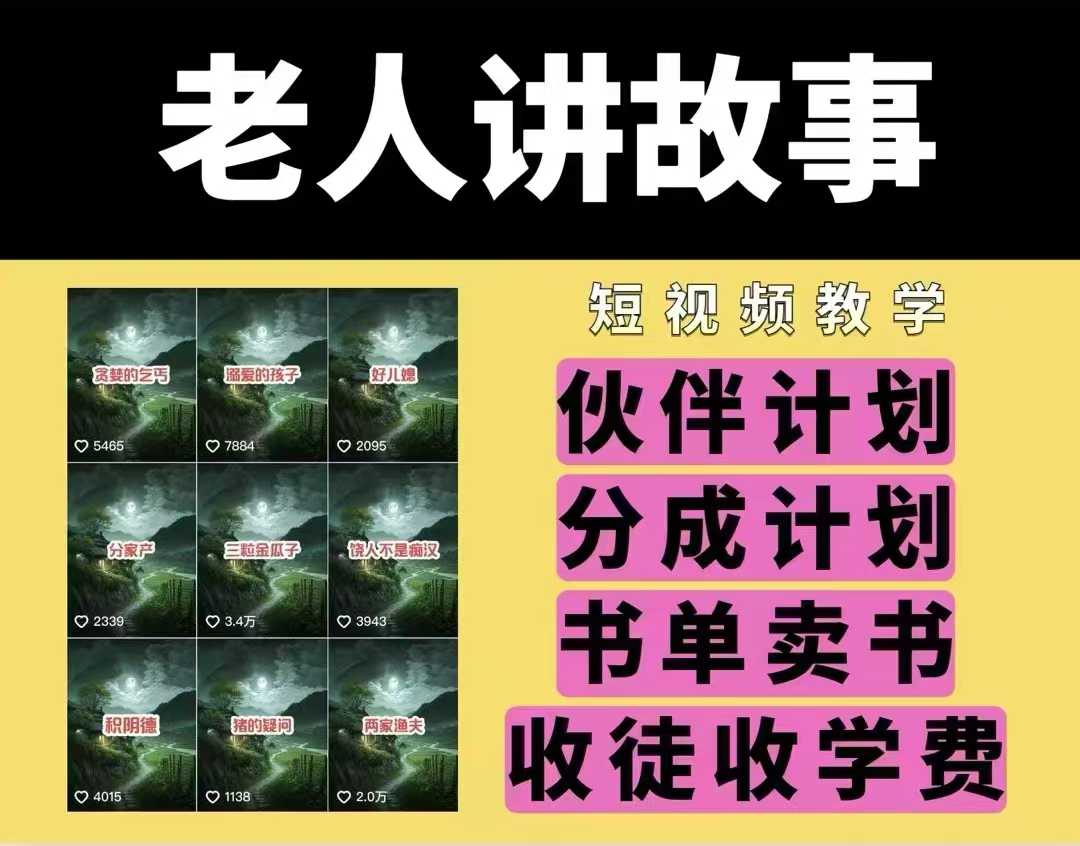 老人讲故事视频教学，民间故事短视频，课程+素材，可做伙伴计划、分成计划，书单卖书、收徒等客创社 - 专注互联网轻资产创业及网络项目资源整合与分享客创社 - 专注互联网轻资产创业及网络项目资源整合与分享