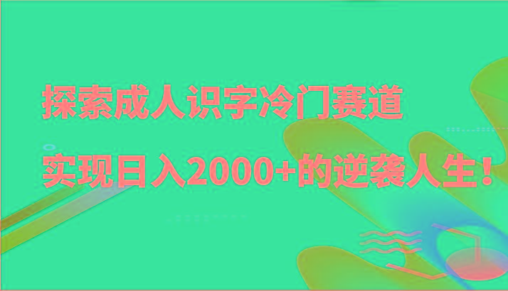 探索成人识字冷门赛道，实现日入2000+的逆袭人生！客创社 - 专注互联网轻资产创业及网络项目资源整合与分享客创社 - 专注互联网轻资产创业及网络项目资源整合与分享
