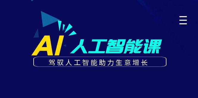 更懂商业的AI人工智能课，驾驭人工智能助力生意增长(更新99节)客创社 - 专注互联网轻资产创业及网络项目资源整合与分享客创社 - 专注互联网轻资产创业及网络项目资源整合与分享