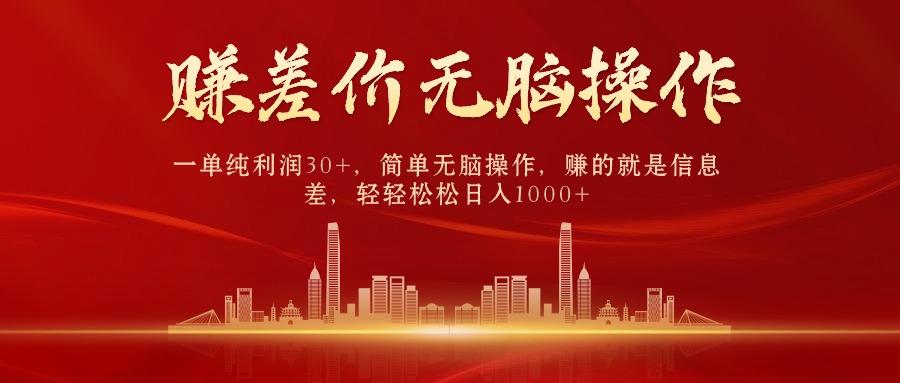 中间商赚差价，一单纯利润30+，简单无脑操作，赚的就是信息差，日入1000+客创社 - 专注互联网轻资产创业及网络项目资源整合与分享客创社 - 专注互联网轻资产创业及网络项目资源整合与分享