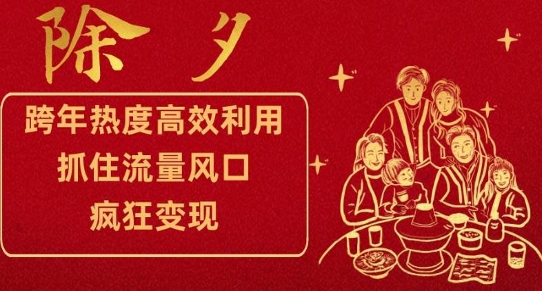 跨年热度高效利用新思路，抓住流量风口，提前布局，疯狂变现【揭秘】客创社 - 专注互联网轻资产创业及网络项目资源整合与分享客创社 - 专注互联网轻资产创业及网络项目资源整合与分享