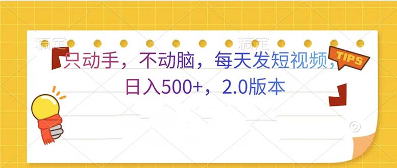 只动手，不动脑，每天发发视频日入500+  2.0版本客创社 - 专注互联网轻资产创业及网络项目资源整合与分享客创社 - 专注互联网轻资产创业及网络项目资源整合与分享
