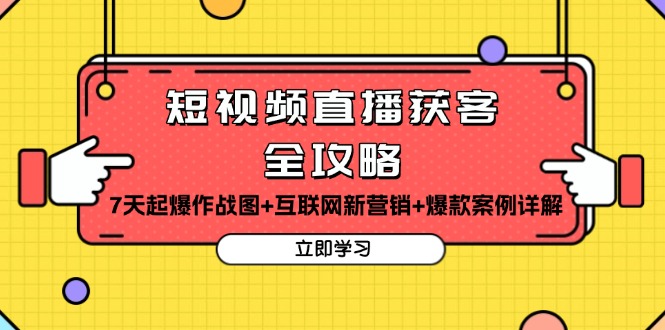 短视频直播获客全攻略：7天起爆作战图+互联网新营销+爆款案例详解客创社 - 专注互联网轻资产创业及网络项目资源整合与分享客创社 - 专注互联网轻资产创业及网络项目资源整合与分享