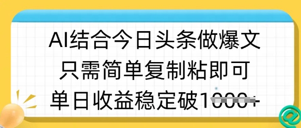ai结合今日头条做半原创爆款视频，单日收益稳定多张，只需简单复制粘-客创社 - 专注互联网轻资产创业及网络项目资源整合与分享客创社-免费且强大的项目分享网站！