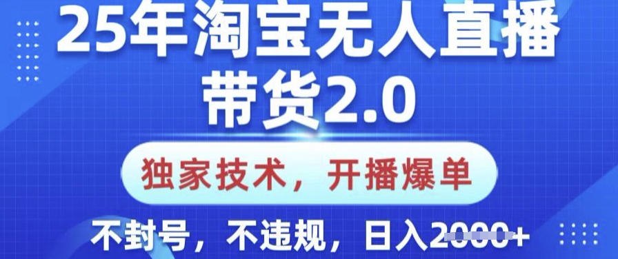 25年淘宝无人直播带货2.0.独家技术，开播爆单，纯小白易上手，不封号，不违规，日入多张【揭秘】客创社 - 专注互联网轻资产创业及网络项目资源整合与分享客创社 - 专注互联网轻资产创业及网络项目资源整合与分享