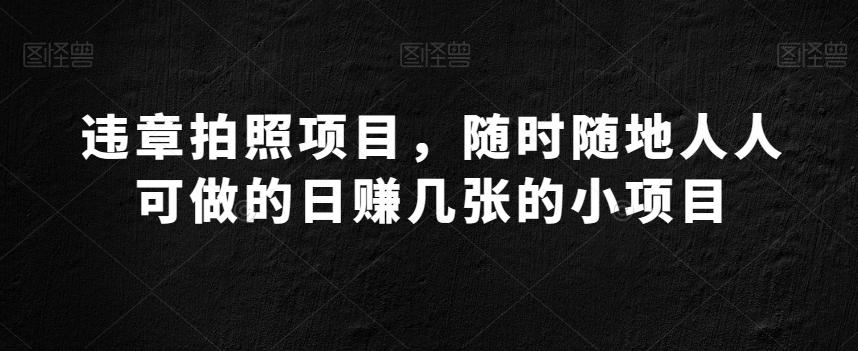 违章拍照项目，随时随地人人可做的日赚几张的小项目客创社 - 专注互联网轻资产创业及网络项目资源整合与分享客创社 - 专注互联网轻资产创业及网络项目资源整合与分享