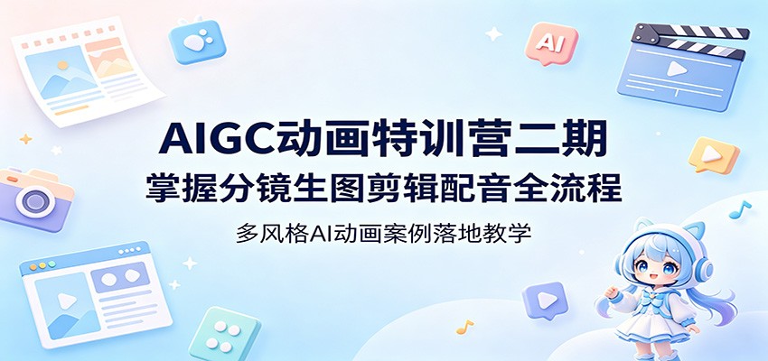 AIGC动画特训营二期：掌握分镜生图剪辑配音全流程，多风格AI动画案例落地教学客创社区-专注互联网轻资产资源整合与分享客创社区-专注互联网轻资产资源整合与分享