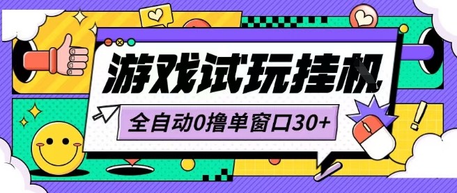 最新0撸小游戏试玩全自动挂G项目单窗口30+不吃电脑配置能开机就能干可矩阵放大操作【揭秘】-客创社 - 专注互联网轻资产创业及网络项目资源整合与分享客创社-免费且强大的项目分享网站！