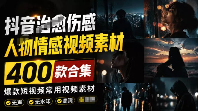 爆款短视频常用视频素材！抖音改善伤感人物情感视频素材，400款合集，无声无水印，视频感氛围拉满 《鱼见海科技》-鱼见海资源网-免费PHP网站源码模板,插件软件网创AI智能体资源分享平台！