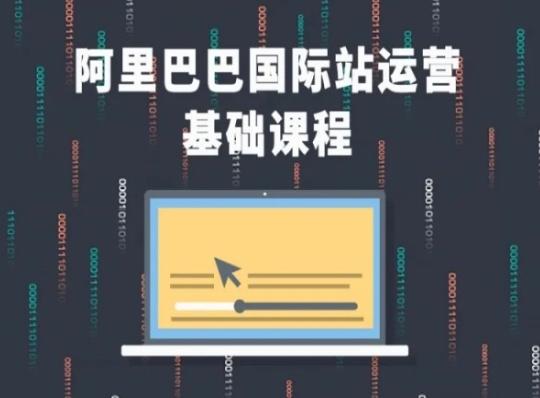 阿里巴巴国际站课程，阿里巴巴国际站运营基础课程客创社 - 专注互联网轻资产创业及网络项目资源整合与分享客创社 - 专注互联网轻资产创业及网络项目资源整合与分享