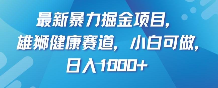 最新暴力掘金项目，雄狮健康赛道，小白可做，日入1000+【揭秘】客创社 - 专注互联网轻资产创业及网络项目资源整合与分享客创社 - 专注互联网轻资产创业及网络项目资源整合与分享