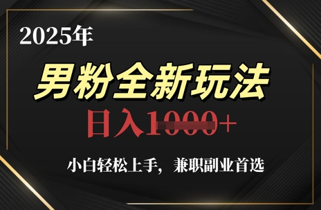 2025年男粉全新玩法，小白轻松上手，兼职副业首选，轻轻松松日入1k+客创社 - 专注互联网轻资产创业及网络项目资源整合与分享客创社 - 专注互联网轻资产创业及网络项目资源整合与分享