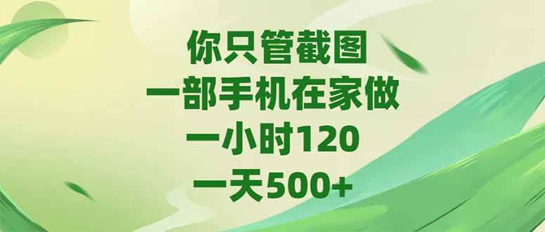 （15039期）你只管截图，一部手机在家做，一小时120，-天500+-客创社 - 专注互联网轻资产创业及网络项目资源整合与分享客创社-免费且强大的项目分享网站！