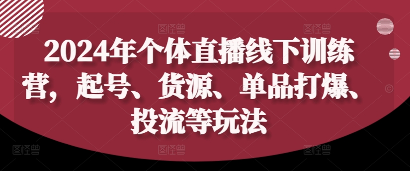 2024年个体直播训练营，起号、货源、单品打爆、投流等玩法客创社 - 专注互联网轻资产创业及网络项目资源整合与分享客创社 - 专注互联网轻资产创业及网络项目资源整合与分享