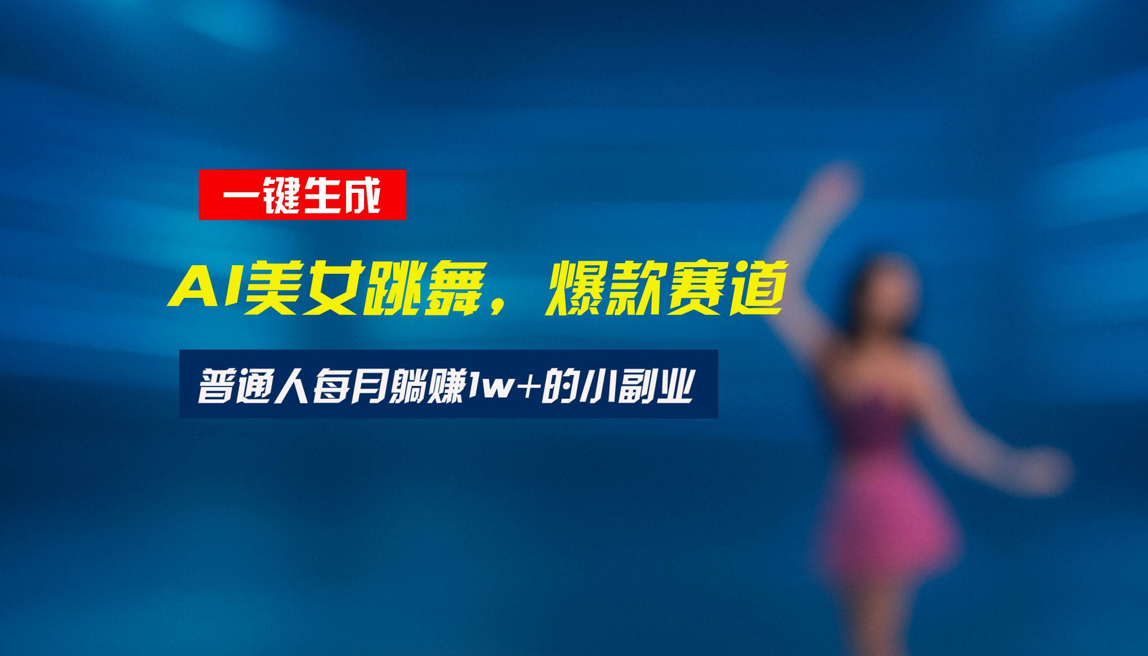 （15549期）最新视频号玩法：美女跳舞赛道，一键生成原创视频，新手小白也能轻松上手-客创社 - 专注互联网轻资产创业及网络项目资源整合与分享客创社-免费且强大的项目分享网站！