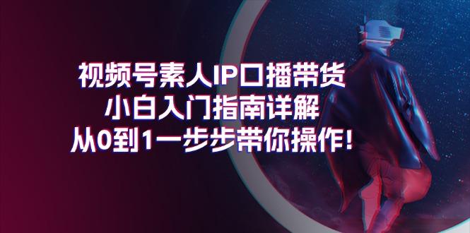 视频号素人IP口播带货小白入门指南详解，从0到1一步步带你操作!客创社 - 专注互联网轻资产创业及网络项目资源整合与分享客创社 - 专注互联网轻资产创业及网络项目资源整合与分享