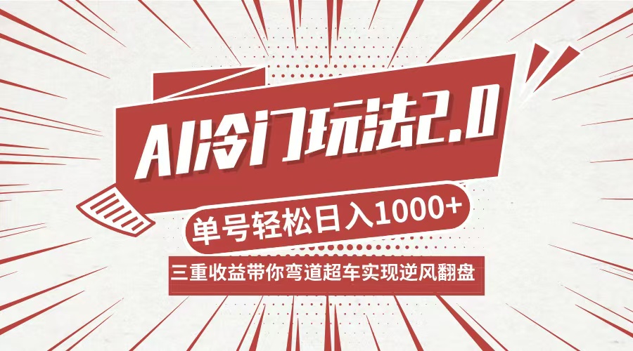 AI冷门玩法2.0升级版，分成收益+带货+收徒弟，多种变相方式，日入1000+…客创社 - 专注互联网轻资产创业及网络项目资源整合与分享客创社 - 专注互联网轻资产创业及网络项目资源整合与分享