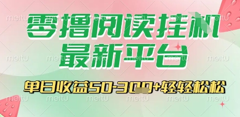 最新零撸阅读挂G平台，一键自动运行，一部手机即可操作，单日收益3张轻轻松松【揭秘】-客创社 - 专注互联网轻资产创业及网络项目资源整合与分享客创社-免费且强大的项目分享网站！