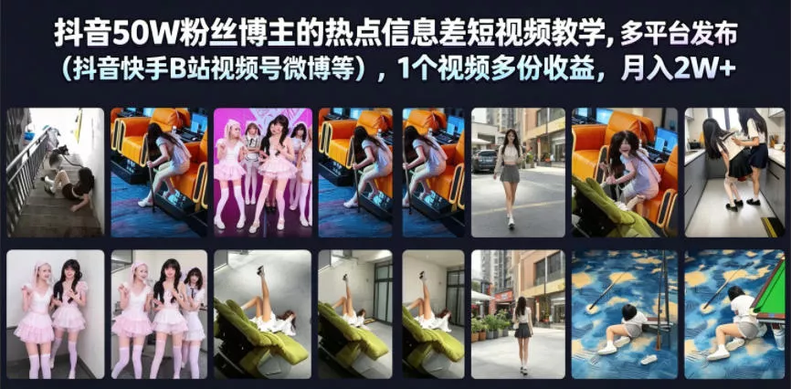 抖音50W粉丝博主的热点信息差教学，多平台发布(抖音快手B站视频号微博等)，1个视频多份收益，月入2W+客创社区-专注互联网轻资产资源整合与分享客创社区-专注互联网轻资产资源整合与分享