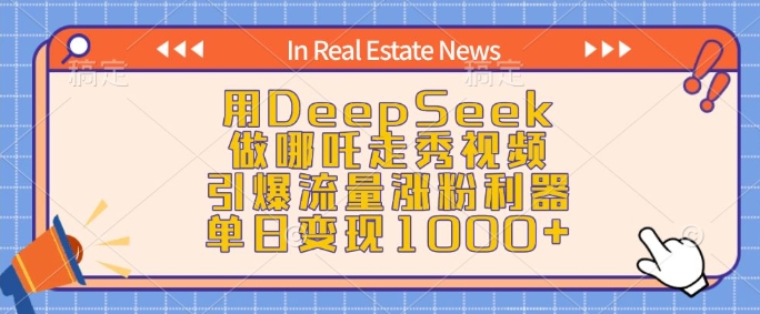 用DeepSeek做哪吒走秀视频，引爆流量涨粉利器，单日变现1k客创社 - 专注互联网轻资产创业及网络项目资源整合与分享客创社 - 专注互联网轻资产创业及网络项目资源整合与分享