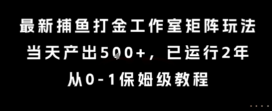 最新捕鱼打金工作室矩阵玩法，当天产出5张+，已运行2年，从0-1保姆级教程【揭秘】-客创社 - 专注互联网轻资产创业及网络项目资源整合与分享客创社-免费且强大的项目分享网站！