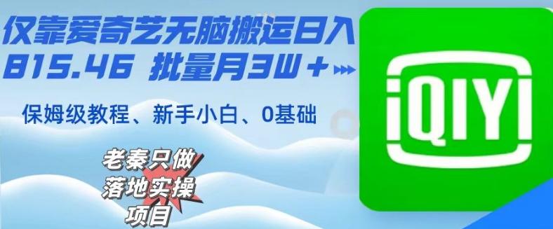 仅靠爱奇艺无脑搬运日入815.46批量月3W＋保姆级教程客创社 - 专注互联网轻资产创业及网络项目资源整合与分享客创社 - 专注互联网轻资产创业及网络项目资源整合与分享