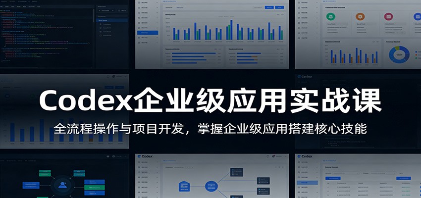 Codex企业级应用实战课：全流程操作与项目开发，掌握企业级应用搭建核心技能 《鱼见海科技》-鱼见海资源网-免费PHP网站源码模板,插件软件网创AI智能体资源分享平台！