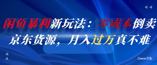 闲鱼暴利新玩法：零成本倒卖京东货源，月入过1W真不难-客创社 - 专注互联网轻资产创业及网络项目资源整合与分享客创社-免费且强大的项目分享网站！