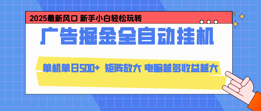 24小时广告全自动挂机，官方打款，绿色正规，云机模拟器均可操作，单日收益500+中赚AI网_草根零加盟费创业平台_小本副业项目推荐_抖音短视频 / AI 创业教程库项目资源网
