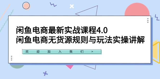 闲鱼电商最新实战课程4.0：闲鱼电商无货源规则与玩法实操讲解！客创社 - 专注互联网轻资产创业及网络项目资源整合与分享客创社 - 专注互联网轻资产创业及网络项目资源整合与分享