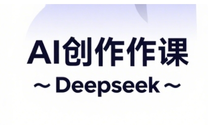 AI短视频创作与电商运营，解锁抖音广告分成，电商变现等运营秘籍客创社 - 专注互联网轻资产创业及网络项目资源整合与分享客创社 - 专注互联网轻资产创业及网络项目资源整合与分享