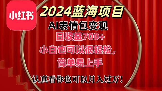 上架1小时收益直接700+，2024最新蓝海AI表情包变现项目，小白也可直接…客创社 - 专注互联网轻资产创业及网络项目资源整合与分享客创社 - 专注互联网轻资产创业及网络项目资源整合与分享