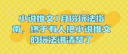 小说推文1月份玩法指南，终于有人把小说推文的玩法讲清楚了!客创社 - 专注互联网轻资产创业及网络项目资源整合与分享客创社 - 专注互联网轻资产创业及网络项目资源整合与分享